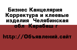 Бизнес Канцелярия - Корректура и клеевые изделия. Челябинская обл.,Карабаш г.